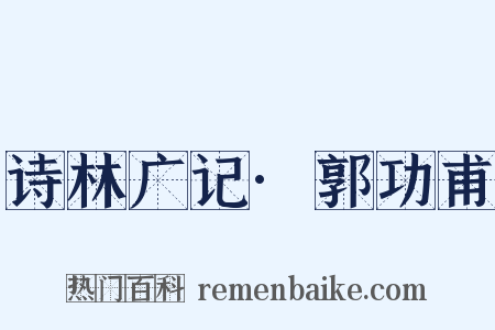 诗林广记·郭功甫是什么意思的图片